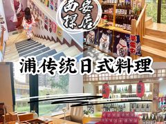 -浦·传统日式料理(3 5 1 1 店)