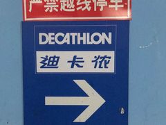 -迪卡侬(燕山店)