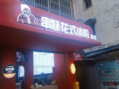 -串妹花式冰粉(乐山总店)