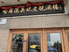 -吴记酱骨炖菜馆(西大直街店)