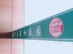 -老马家和盛园饭庄(康乐西路店)