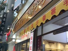 -普宁反沙番薯芋头