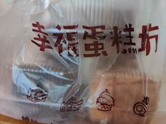 -幸福蛋糕坊(金顶街店)