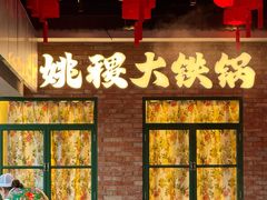 -姚稷大铁锅(东明广场店)