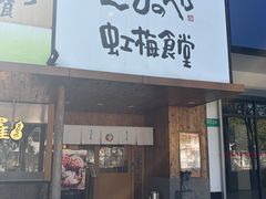 -虹梅食堂·爱蝦乃家