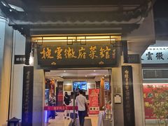 门面-披云山庄