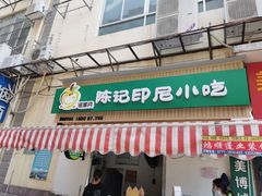 门面-陈记印尼风味小吃(北湖店)