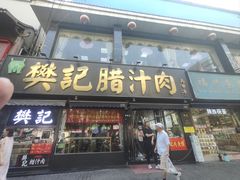 -樊记腊汁肉(竹笆市总店)