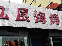 门面-九层海鲜塔(市南店)