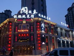 -万里闯关东铁锅炖菜馆(高新旗舰店)