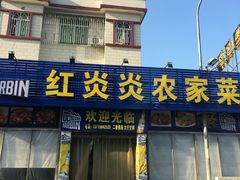门面-红炎炎农家菜老字号(金水台店)