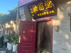 -聚首堂·特色小吃·肘子(什刹海德胜门店)