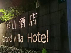 -畔山酒店中餐厅