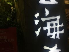 门面-云海肴·汽锅鸡·云南菜(美罗城店)