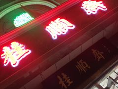 门面-芦庄子桂顺斋(和平路总店)