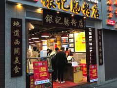 门面-荔银肠粉(广州天河华利路店)