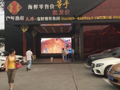 门面-宝轩渔府·老字号海鲜·正宗津菜(水上店)