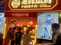 -老韩煸鸡·中国炸鸡(水塔美食街店)