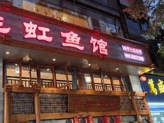 -飞虹鱼馆(春华路店)