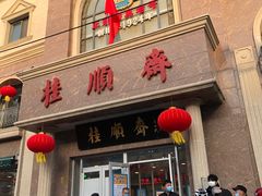 门面-芦庄子桂顺斋(和平路总店)