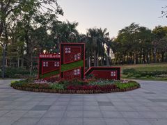 -四海公园(南山区)