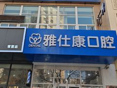 -雅仕康口腔