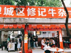 门面-修记牛杂店(同华东一路店)