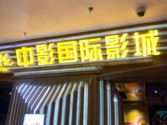 -中影国际影城(百联店)