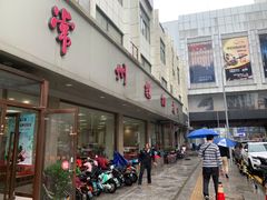 门面-常州糕团店(北大街新世纪商城店)