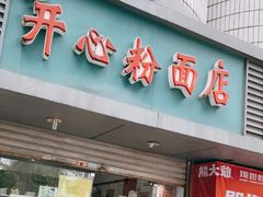 门面-法记开心粉面店(诗宁大厦店)