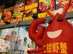 门面-二钳洞庭虾蟹·江湖菜(成都鹭岛店)