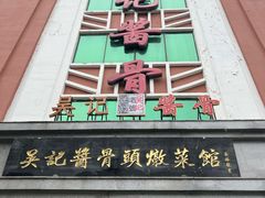 -吴记酱骨炖菜馆(西大直街店)