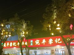 -宛平李记小吃(东关街店)