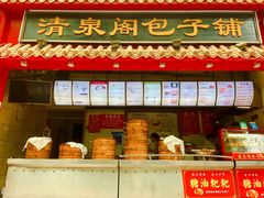门面-清泉阁包子饺子·刀削面(五一店)