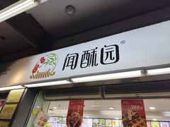 -闻酥园(青羊区文殊坊店)