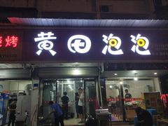 门面-黄田泡泡