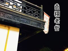-南翔古镇