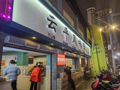 -云平风味园(护国路店)