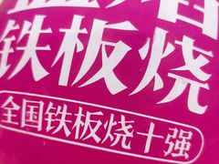 -盛焰铁板烧(王府井店)