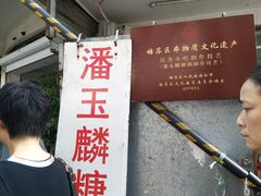 -潘玉麟糖粥