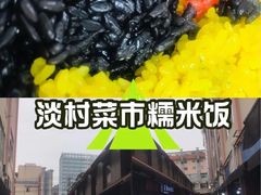 -淡村菜市场