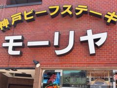 -神户牛排餐厅MOURIYA(总店)