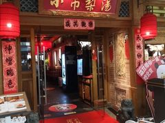 -小吊梨汤·北京菜·烤鸭(双井乐成中心店)