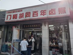 -门框胡同百年卤煮(新街口店)