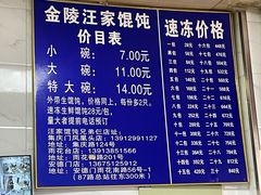 -汪家馄饨(集庆路店)