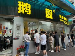 -鹅簋(顺德总店)