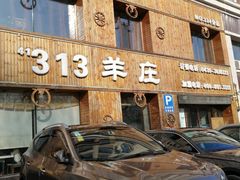 门面-313羊庄铁锅烀羊肉(滨江西路店)