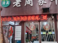 门面-穆得·老周家牛肉烧饼(普利街店)