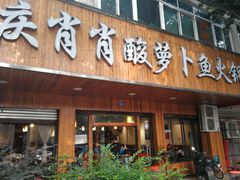 门面-肖肖酸萝卜鱼火锅(总店)