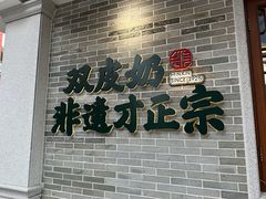 -民信老铺(双皮奶博物馆店)